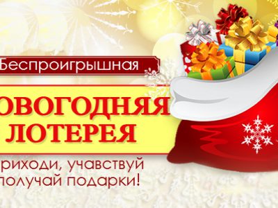 Беспроигрышная новогодняя лотерея! Получай подарки!