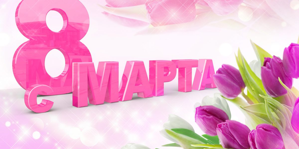С Праздником 8-го Марта!