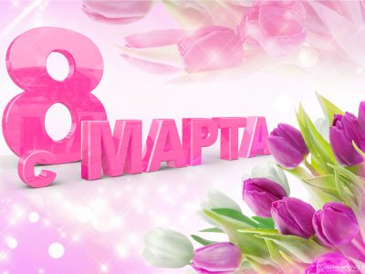 С Праздником 8-го Марта!