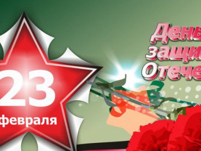Поздравляем с Днем защитника Отечества!