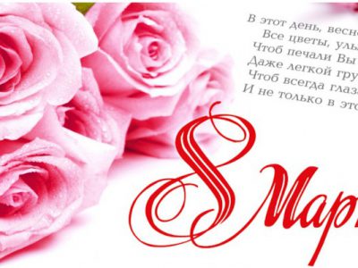 С праздником 8 марта!