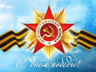 Поздравляем с 9 мая — С Днем Победы!