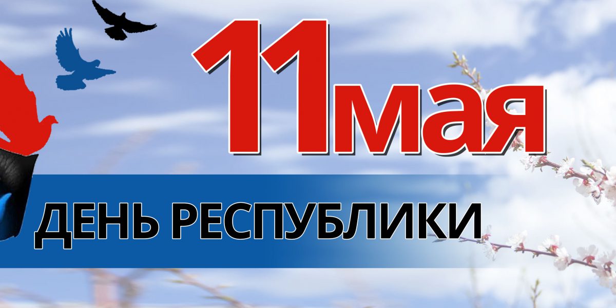 Поздравляем с Днем Республики!