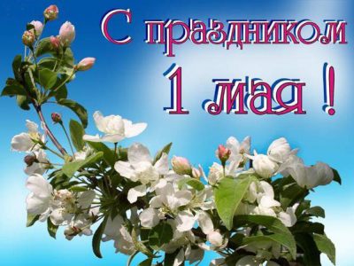 Поздравляем с Днём труда — 1 мая!