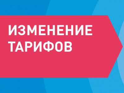 Изменение тарифной сетки для юридических лиц