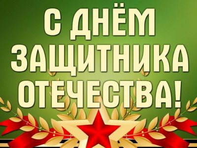 С Днем защитника Отечества! График работы офиса