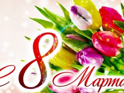 Поздравляем с 8 марта — Международным женским днем!