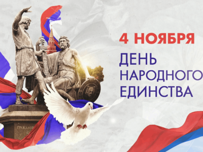 Поздравляем с Днем народного единства!