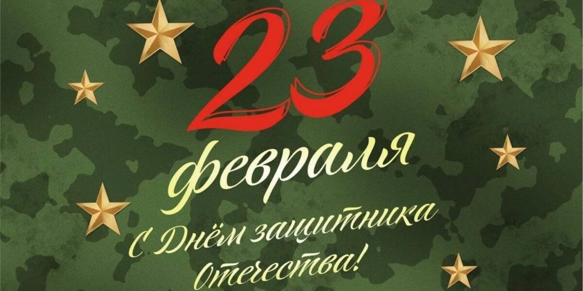 Поздравляем с 23 февраля — с Днем защитника Отечества! График работы