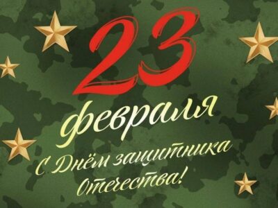 Поздравляем с 23 февраля — с Днем защитника Отечества! График работы