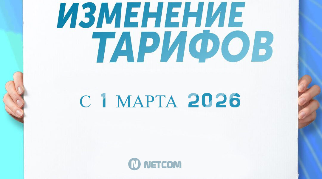 Вниманию абонентов, изменения тарифных планов с 01.03.2026