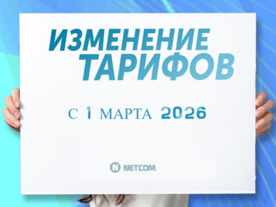 Вниманию абонентов, изменения тарифных планов с 01.03.2026
