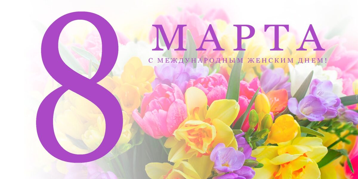 Поздравляем с 8 марта — Международным женским днем! График работы