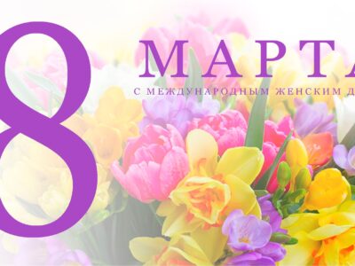 Поздравляем с 8 марта — Международным женским днем! График работы